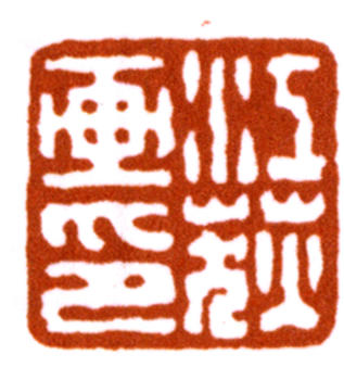 江寒汀