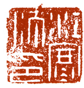 江寒汀