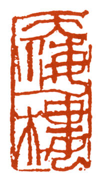 李可染