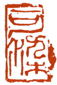 李可染