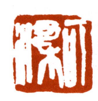 李可染
