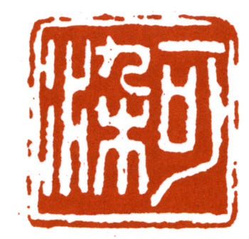 李可染