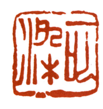 李可染