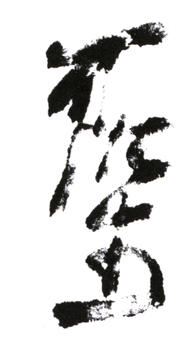 李可染