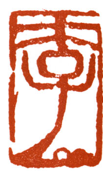 李可染