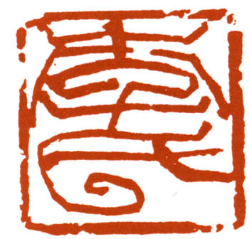 李可染