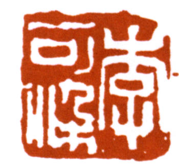 李可染