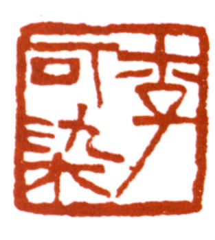 李可染