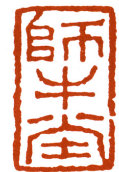 李可染