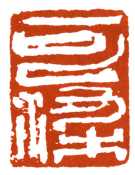 李可染