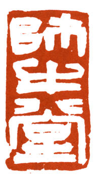 李可染