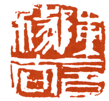 李可染