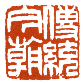 李可染