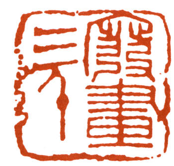 李可染