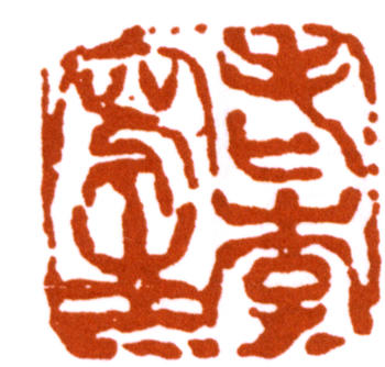 李可染