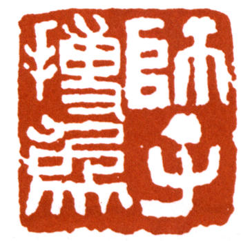 李可染