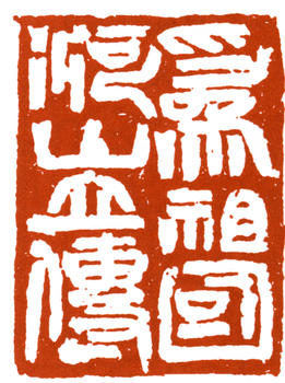 李可染