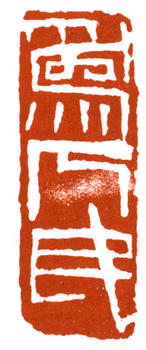 李可染