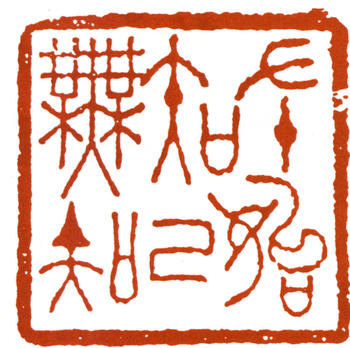 李可染