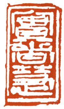 李可染
