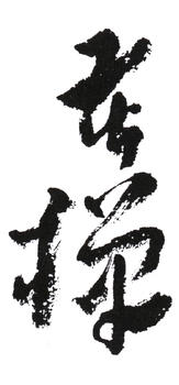 李苦禪