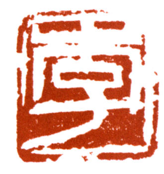 李苦禪
