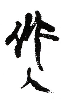 吳作人