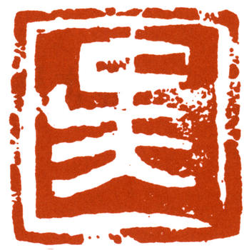 吳作人
