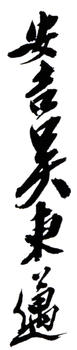 吳東邁