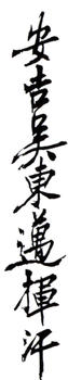 吳東邁