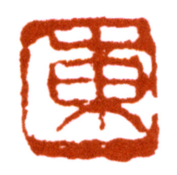 吳東邁