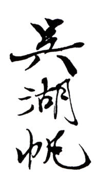 吳湖帆