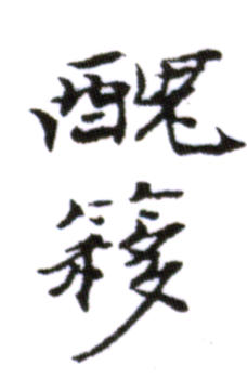 吳湖帆