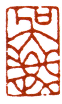 吳湖帆