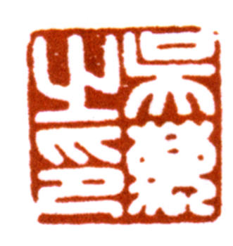 吳湖帆