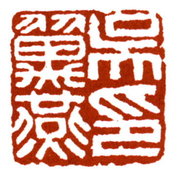 吳湖帆