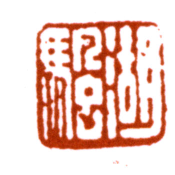 吳湖帆