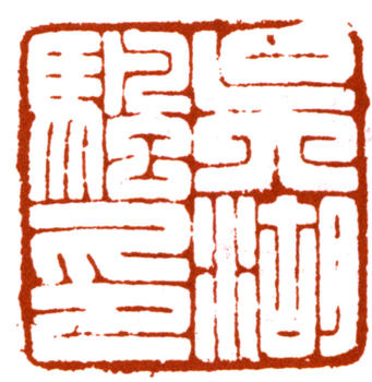 吳湖帆