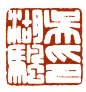吳湖帆