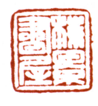 吳湖帆