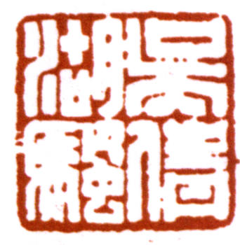 吳湖帆