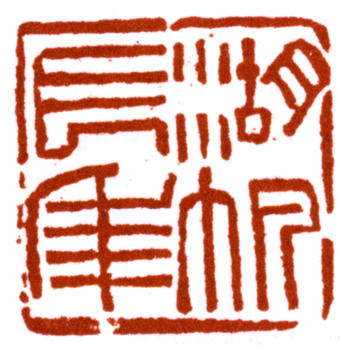 吳湖帆