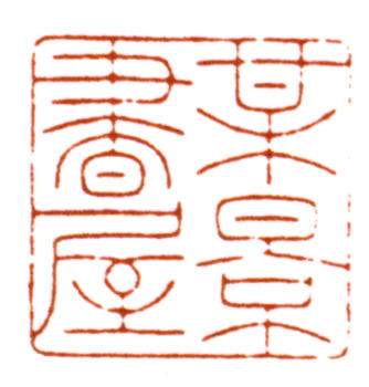 吳湖帆