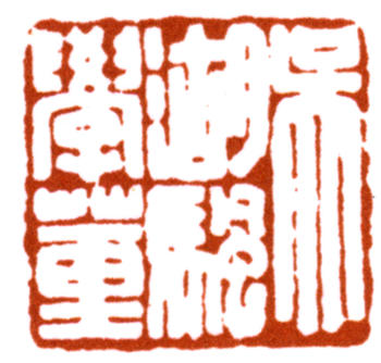 吳湖帆