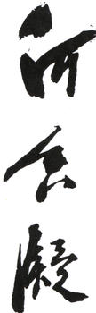 何香凝