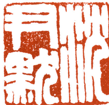 沈尹默