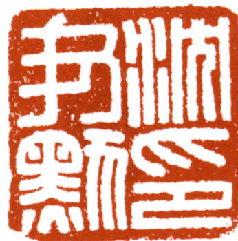 沈尹默
