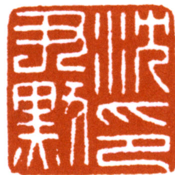 沈尹默