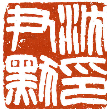 沈尹默