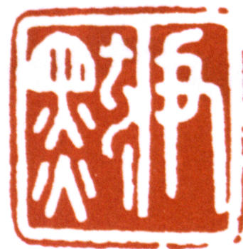 沈尹默